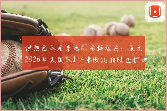伊朗团队用乐高AI恶搞短片，复刻2026年美国队1-4惨败比利时全程回顾