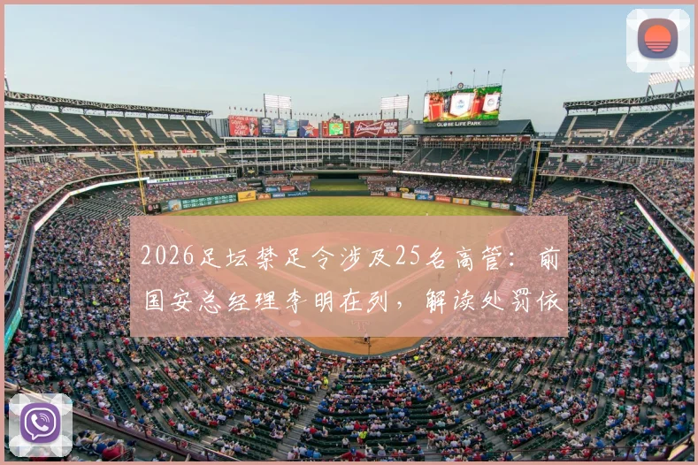 2026足坛禁足令涉及25名高管：前国安总经理李明在列，解读处罚依据与行业影响
