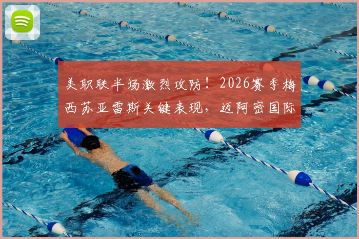 美职联半场激烈攻防！2026赛季梅西苏亚雷斯关键表现，迈阿密国际队半场数据详解与新英格兰战况分析