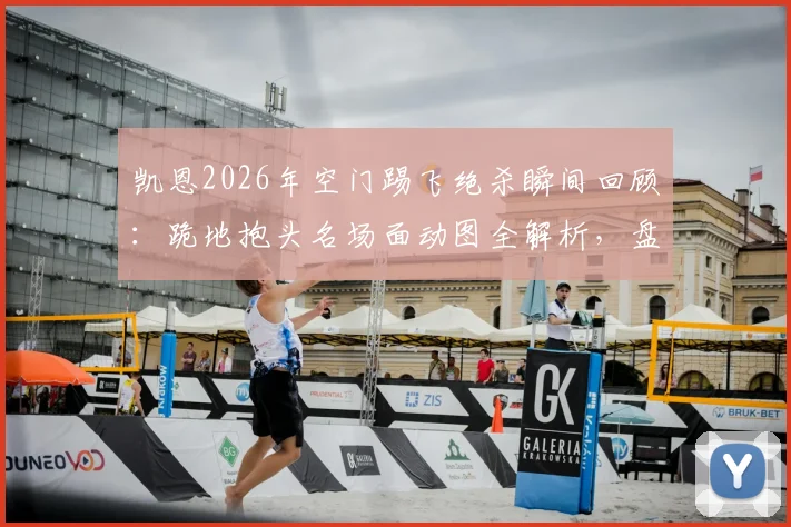 凯恩2026年空门踢飞绝杀瞬间回顾：跪地抱头名场面动图全解析，盘点足坛类似遗憾时刻